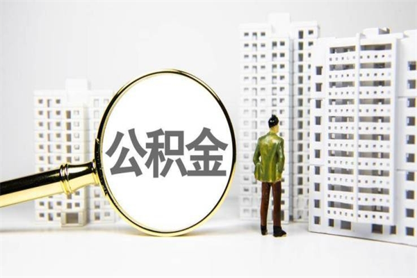 通化公积金提取出来有什么影响吗（公积金提取后有影响吗）