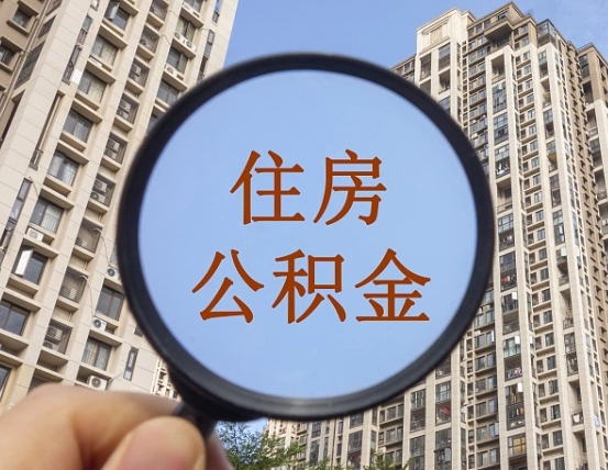 通化缺钱怎么把公积金提取出来（没钱怎么取公积金）