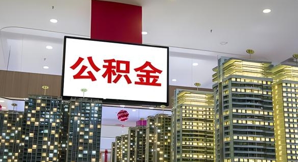 通化公积金提取出来有什么影响吗（公积金提取出来会不会对自己有影响）