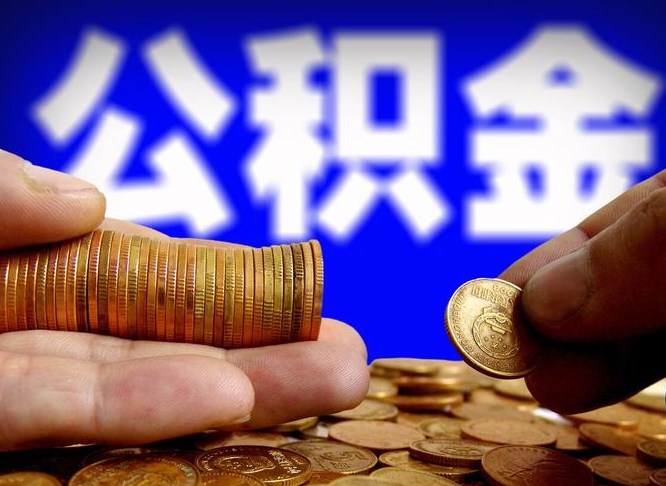通化公积金一次取多少（公积金一次最多取多少钱）